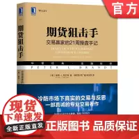 正版 期货狙击手 交易赢家的21周操盘手记 彼得 勃兰特 投资 操盘 外汇 股市趋势技术分析 蜡烛图 混沌交易 波浪