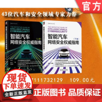 套装 正版 智能汽车网络安全权威指南 上册 下册 共2册 李程 陈楠 王仲宇 标准 体系 测试 研发 运营 攻防 威