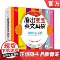 正版 磨出宝宝英文耳朵2 安妮鲜花 婴幼儿英语口语学习课程 启蒙早教听力教材 自然拼读 儿童漫画绘本图书 闪卡 光盘