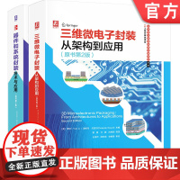 套装 正版 微电子封装工具书 共2册 三维微电子封装 从架构到应用 器件和系统封装技术与应用
