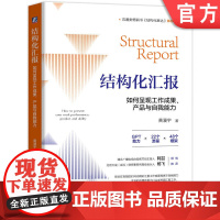 正版 结构化汇报 如何呈现工作成果 产品与自我能力 黄漫宇 结构化汇报 结构化表达 汇报 表达 如何汇报工作 如何演