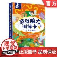 正版 奇妙脑力训练卡 记忆力游戏 薛月英 幼儿家庭教育 少儿益智 思维潜能开发 儿童独立能力培养 早教绘本 亲子指导