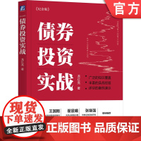 正版 债券投资实战 纪念版 龙红亮 复盘真实债券投资案例 债券 投资 大类资产 固定收益 龙叔 债券投研框架 龙