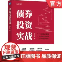 正版 债券投资实战 纪念版 龙红亮 复盘真实债券投资案例 债券 投资 大类资产 固定收益 龙叔 债券投研框架 龙