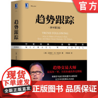 正版 趋势跟踪 原书第5版 迈克尔 卡沃尔 投机 技术分析 策略 绩效跟踪 决策过程 科学方法 交易游戏 风险收益