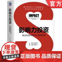 正版 影响力投资 商业和资本助力可持续发展 罗纳德 科恩 引导企业 投资基金 非营利组织 风险 回报模型 捐赠资金