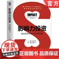 正版 影响力投资 商业和资本助力可持续发展 罗纳德 科恩 引导企业 投资基金 非营利组织 风险 回报模型 捐赠资金
