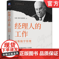 正版 经理人的工作 向斯隆学管理 包政 郑坤 郝剑青 斯隆 管理 通用汽车 经理人 管理者 包政 分工 分权 协