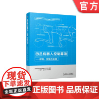 正版 四足机器人控制算法 建模 控制与实践 卞泽坤 王兴兴 普通高等教育系列教材 9787111714743 机械工