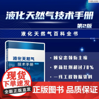 正版 液化天然气技术手册 第2版 顾安忠 基本理论 接收站 浮式装置 站场工程设计 贮存 运输 冷能利用 安全 机