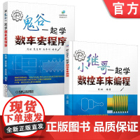 套装 正版 数控车床编程入门教程 共2册 和鬼谷一起学数车宏程序 和小继哥一起学数控车床编程