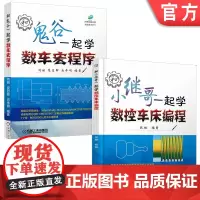 套装 正版 数控车床编程入门教程 共2册 和鬼谷一起学数车宏程序 和小继哥一起学数控车床编程