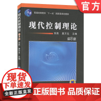 正版 现代控制理论 第3版 刘豹 唐万生 天津大学 普通高等教育教材 9787111031031 机械工业出版社店
