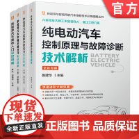 正版套装 新能源汽车维修技术彩色图解套装 共4册 新能源汽车维修入门彩色图解 故障诊断技巧 控制原理 机械工业出版社