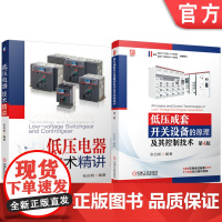 套装 正版 低压设备技术理论知识 共2册 低压成套开关设备的原理及其控制技术 第4版+低压电器技术精讲 张白帆