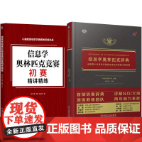 套装 正版 信息学奥林匹克丛书 全2册 信息学奥林匹克辞典 青少年信息学奥林匹克系列竞赛大纲详解+初赛精讲精练