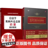 套装 正版 信息学奥林匹克丛书 全2册 信息学奥林匹克辞典 青少年信息学奥林匹克系列竞赛大纲详解+初赛精讲精练