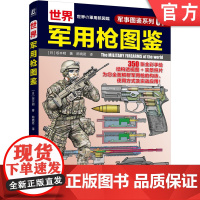 正版 世界军用枪图鉴 军事图鉴系列01 坂本明 结构图 局部特写图 步兵战术 青少年学生课外科学普及读物