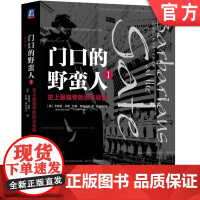 正版 门口的野蛮人1 史上Z强悍的资本收购 布莱恩 伯勒 约翰 希利亚尔 股权兼并收购经典 机械工业出版社店