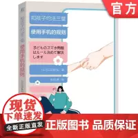 正版 和孩子约法三章 使用手机的规则 石田胜纪 社交圈 学习能力 考试 成绩 自由 态度 学习术 规则制定法 约定