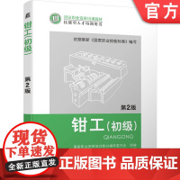 正版 钳工 初级 第2版 徐彬 9787111393795 教材 机械工业出版社