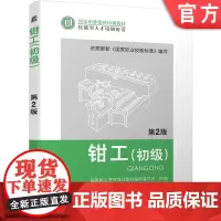 正版 钳工 初级 第2版 徐彬 9787111393795 教材 机械工业出版社