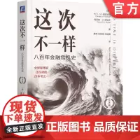 正版 这次不一样 八百年金融危机史 纪念版 卡门 莱因哈特 金融危机史 货币战争 银行危机 机械工业出版社