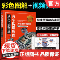 正版 汽车构造原理从入门到精通 彩色图解 视频 于海东 蔡晓兵 发动机 传动 行驶 转向 制动 空调 照明 传感器