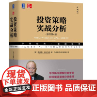 正版 投资策略实战分析 原书第4版 典藏版 詹姆斯 奥肖内西 量化投资 价值投资 策略 交易心理 大数据 智能投顾