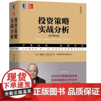正版 投资策略实战分析 原书第4版 典藏版 詹姆斯 奥肖内西 量化投资 价值投资 策略 交易心理 大数据 智能投顾