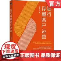 正版 银行存量客户运营 金腰子 数字化 数字化转型 商业银行 客户运营 存量客户 营销 运营 获客 引流 增长 企业