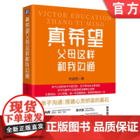 正版 真希望父母这样和我沟通 张益铭 9787111764496 机械工业出版社