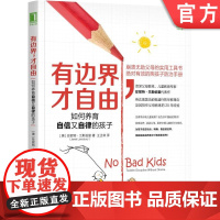 正版 有边界 才自由 如何养育自信又自律的孩子 珍妮特 兰斯伯里 幼儿 婴儿管教 合作关键 情感斗争 疗愈力量 设定