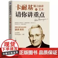 正版 请你讲重点 卡耐基魅力演讲的艺术 戴尔 卡耐基 口才 沟通障碍 身体语言 趣闻轶事 实例 幽默的力量