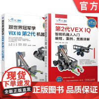 套装 跟世界冠军学VEX IQ第2代机器人+第2代VEX IQ智能机器人入门 编程 案例 竞赛详解 第2代VEX I