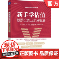 正版 新手学估值 股票投资五步分析法 乔舒亚 珀尔 投资机会评估框架 商业 财务 尽职调查 估值 决策 投资组合 风