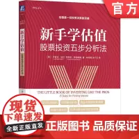 正版 新手学估值 股票投资五步分析法 乔舒亚 珀尔 投资机会评估框架 商业 财务 尽职调查 估值 决策 投资组合 风