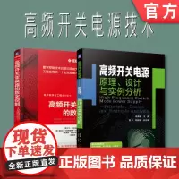 套装 正版 高频开关电源技术 共2册 高频开关电源 原理 设计与实例分析 高频开关变换器的数字控制