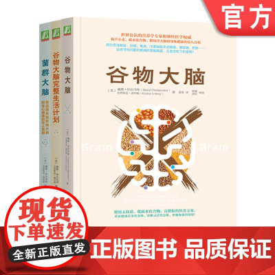套装 正版 碳水化合物与健康 共3册 谷物大脑+谷物大脑完整生活计划+菌群大脑 机械工业出版社店
