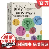 正版 打开孩子世界的100个心理游戏 温暖的艺术互动魔法 艾丽卡 柯蒂斯 机械工业出版社 家庭教育 游戏 情绪 儿