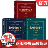 正版 金融实务经典译丛 投资银行 估值 收购 兼并 并购 杠杆收购 IPO 公开上市 金融
