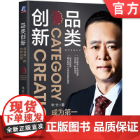 正版 品类创新 成为第一的终极战略 张云 认知 行业演进史 增长曲线 底层理论 心智模式 自然演化 4N模型 实践