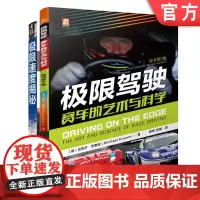 套装 正版 速度赛车系列 共2册 极限驾驶 赛车的艺术与科学 原书第2版 极 限速度揭秘 赛车和高性能汽车驾驶完全指
