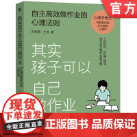 正版 其实孩子可以自己做作业 自主高效做作业的心理法则 孙若燕 王洋 儿童心理 作业 9787111760252 机