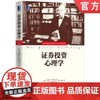 正版 证券投资心理学 安德烈 科斯托拉尼 股票交易 投资策略 投资者 投机技术 经验 市场行情 指数期货 游戏规则