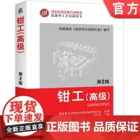 正版 钳工 高级 第2版 胡家富 职业资格培训教材 技能型人才培训用书 机械工业出版社店