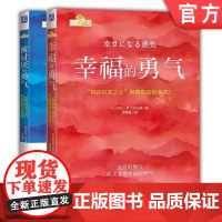 套装 正版 共2册 被讨厌的勇气 幸福的勇气 自我启发 阿德勒的哲学课 青春文学 正能量 励志 心灵鸡汤 人生哲学