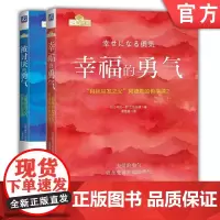 套装 正版 共2册 被讨厌的勇气 幸福的勇气 自我启发 阿德勒的哲学课 青春文学 正能量 励志 心灵鸡汤 人生哲学