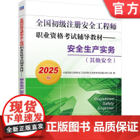 正版 全国初级注册安全工程师职业资格考试复习题集 安全生产实务 其他安全 2025版 9787111768074