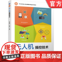 正版 无人机操控技术 吴道明 刘霞 高等职业教育系列教材 9787111702016 机械工业出版社店